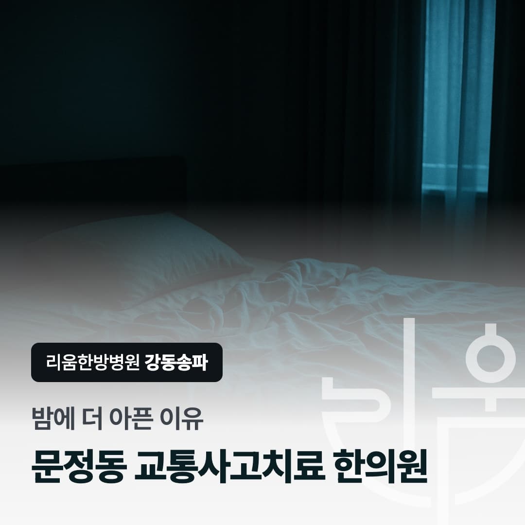통원 치료 중 밤에 통증으로 잠들지 못하는 상황을 표현한 칼럼 썸네일. 문정동 교통사고치료 한의원