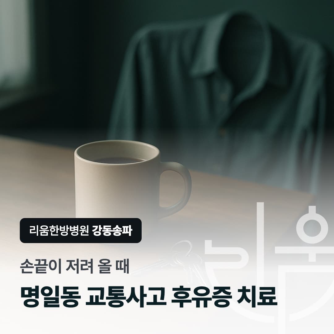 사고 뒤 손끝이 저려 올 때 살펴볼 것을 표현한 칼럼 썸네일. 명일동 교통사고 후유증 치료 한방병원