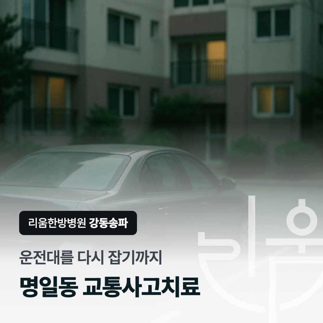 사고 후 운전대를 다시 잡기까지의 회복 과정을 표현한 칼럼 썸네일. 명일동 교통사고치료 한방병원