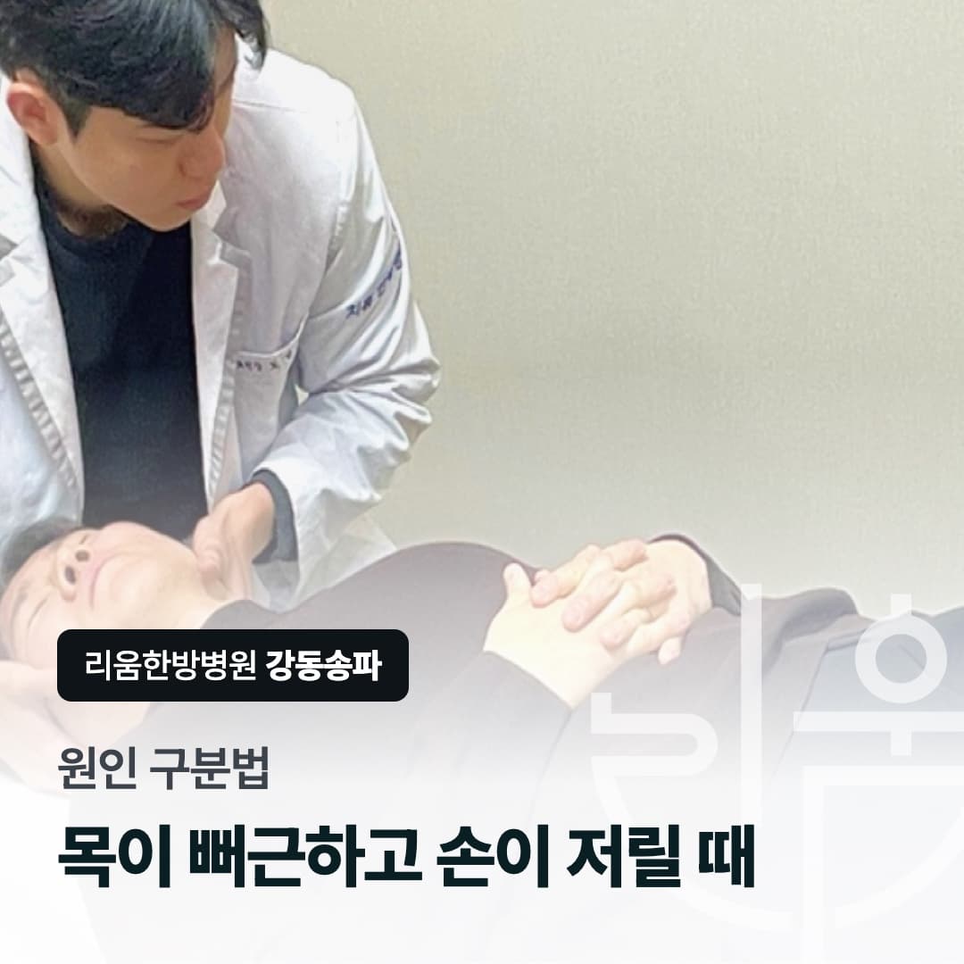 한의사가 목 부위를 치료하는 모습을 배경으로 한 칼럼 썸네일. 원인 구분법, 목이 뻐근하고 손이 저릴 때