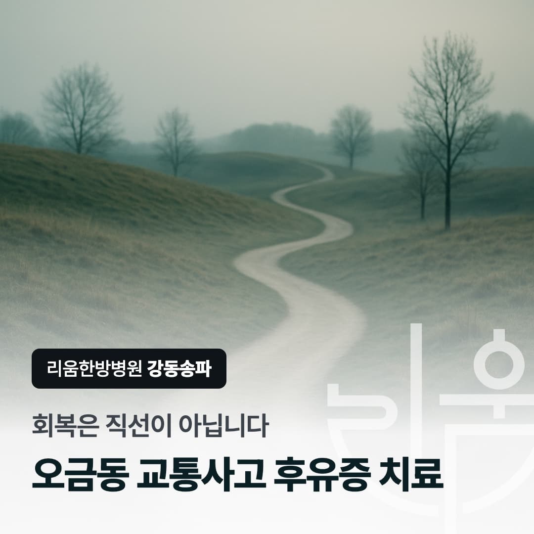 회복은 직선이 아닙니다라는 문구로 좋아지다 다시 아픈 날을 표현한 칼럼 썸네일. 오금동 교통사고 후유증 치료 한의원
