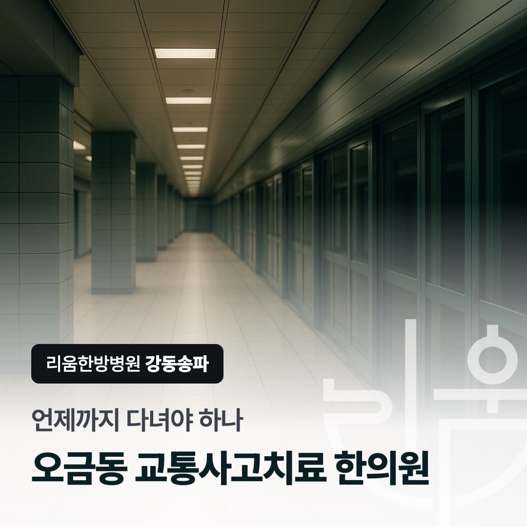 통원 치료를 마무리할 시점을 가늠하는 상황을 표현한 칼럼 썸네일. 오금동 교통사고치료 한의원