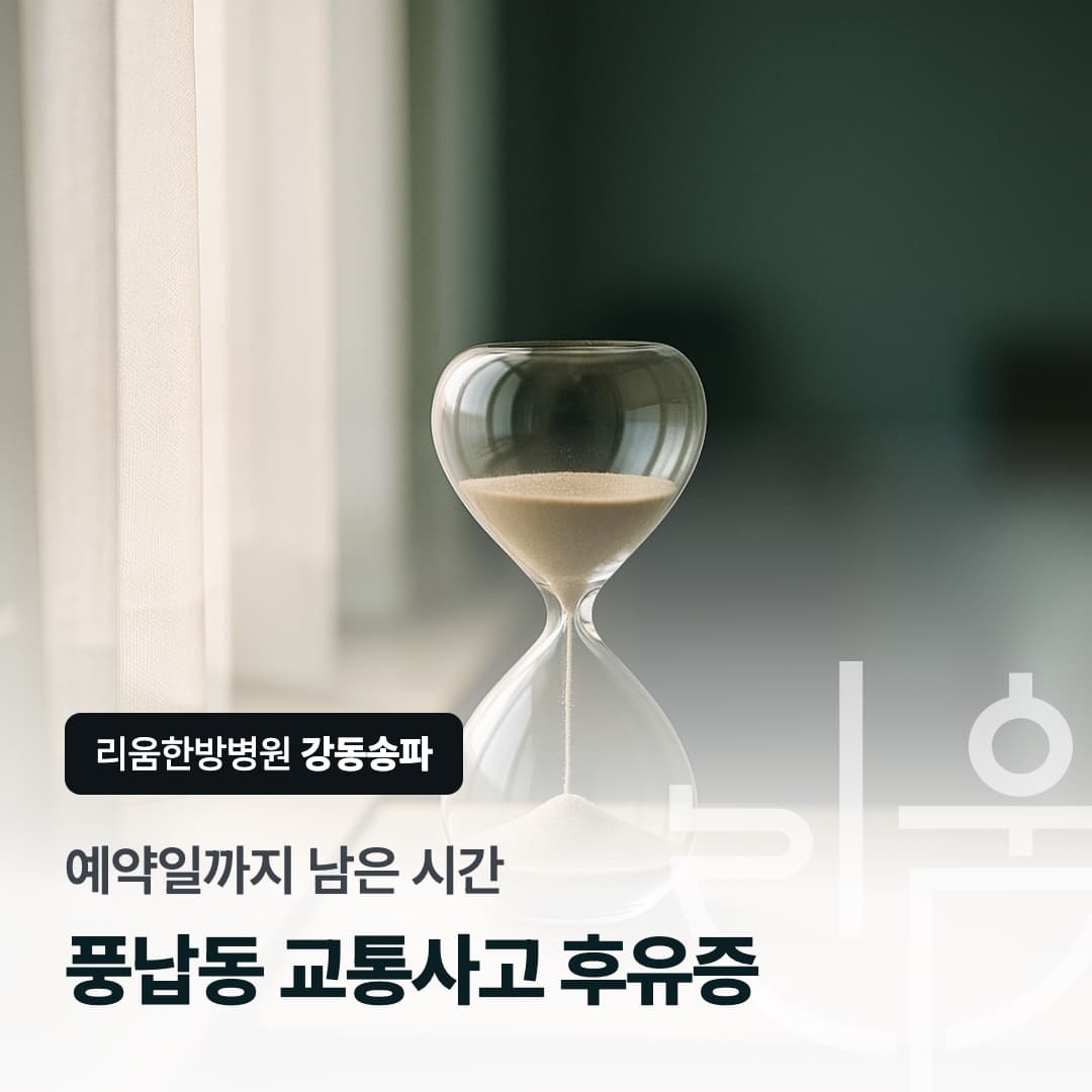 정밀검사 예약일을 기다리는 동안의 통증 관리를 표현한 칼럼 썸네일. 풍납동 교통사고 후유증, 예약일까지 남은 시간. 풍납동 교통사고 후유증 치료 한방병원