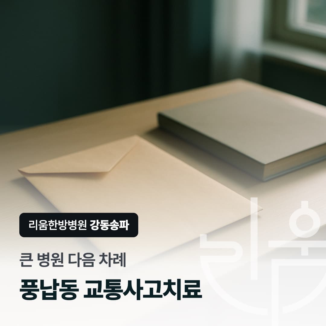 대학병원 검사 결과를 들고 다음 진료를 준비하는 상황을 표현한 칼럼 썸네일. 풍납동 교통사고치료 한방병원