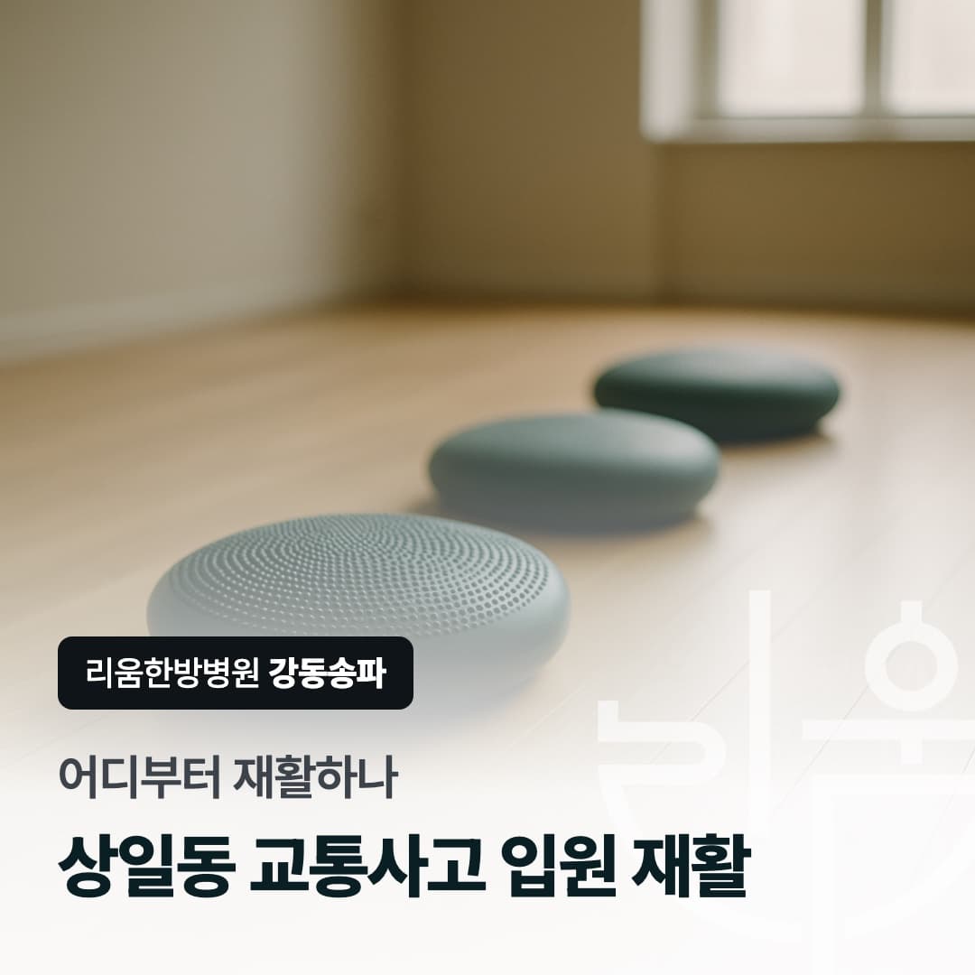 여러 곳을 다친 뒤 재활 순서를 정하는 상황을 표현한 칼럼 썸네일. 상일동 교통사고 입원 재활, 어디부터 재활하나. 상일동 교통사고 입원 재활 한방병원