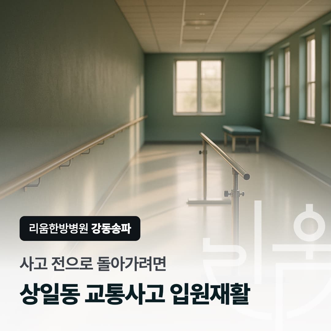 재활 목표를 정하고 회복 과정을 확인하는 상황을 표현한 칼럼 썸네일. 상일동 교통사고 입원재활치료 한방병원