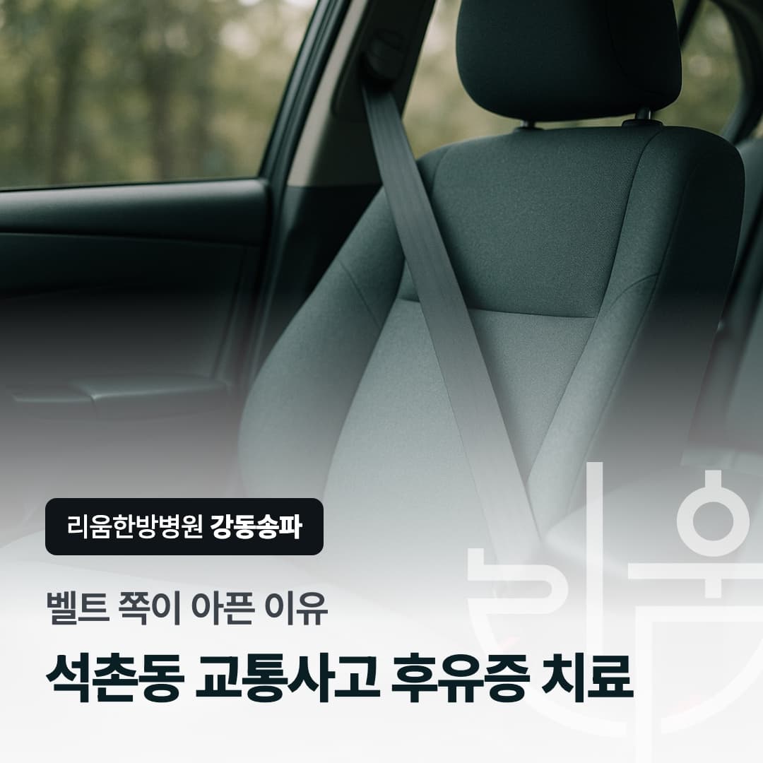 사고 뒤 안전벨트 쪽이 아픈 이유를 표현한 칼럼 썸네일. 석촌동 교통사고 후유증 치료 한방병원