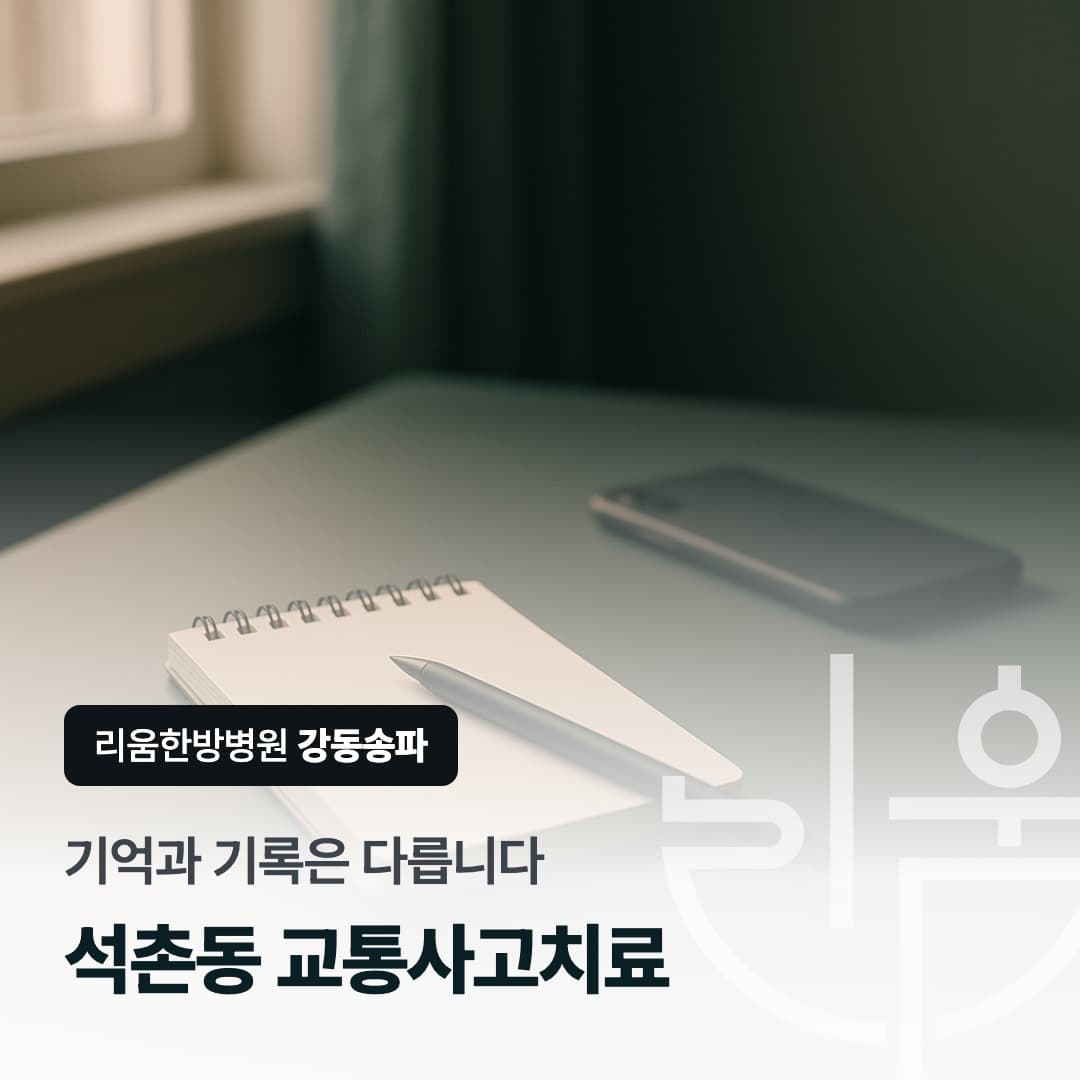 사고 후 증상을 며칠간 기록해 두는 상황을 표현한 칼럼 썸네일. 석촌동 교통사고치료 한방병원
