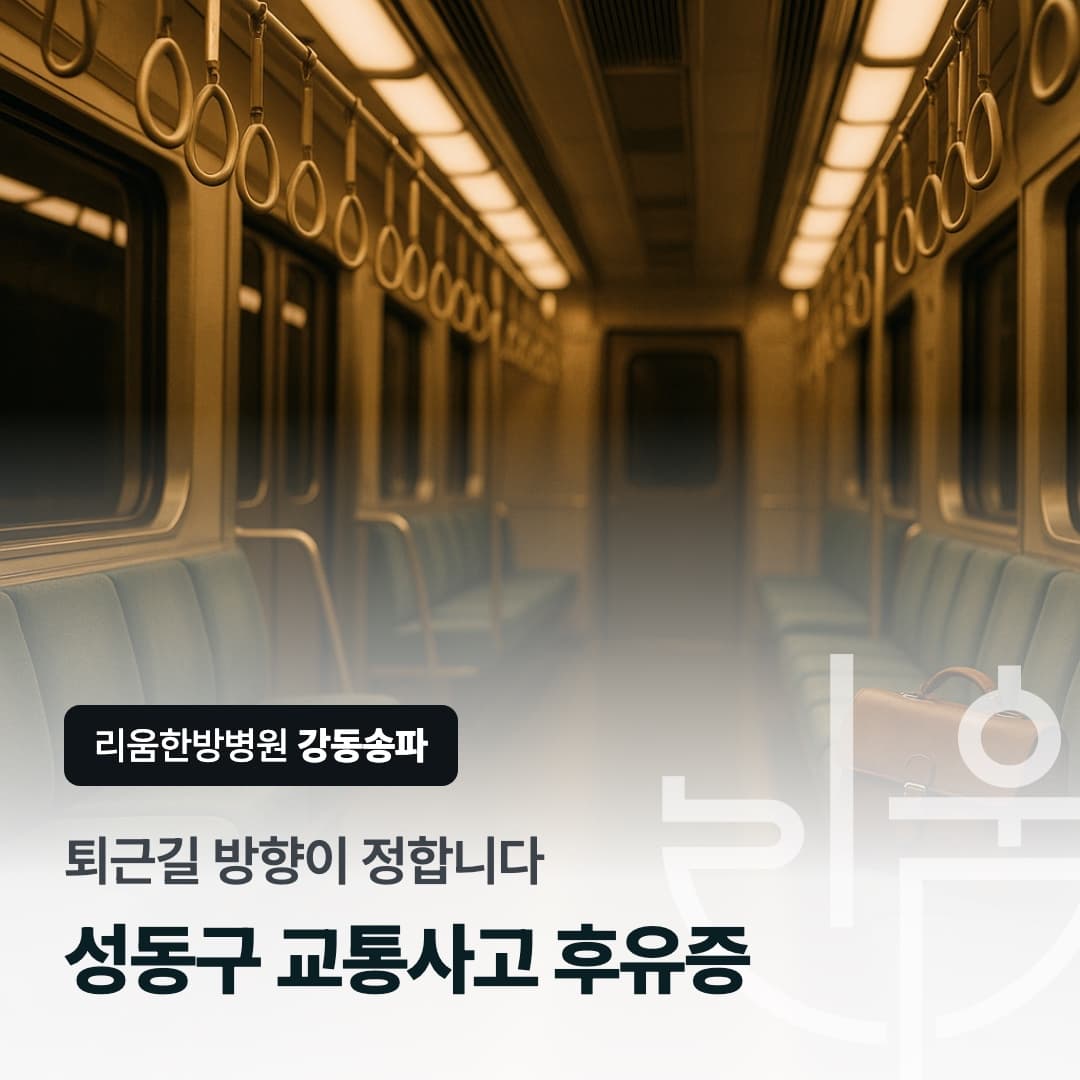집과 직장 사이에서 치료받을 곳을 정하는 상황을 표현한 칼럼 썸네일. 성동구 교통사고 후유증, 퇴근길 방향이 정합니다. 성동구 교통사고 후유증 치료 한방병원