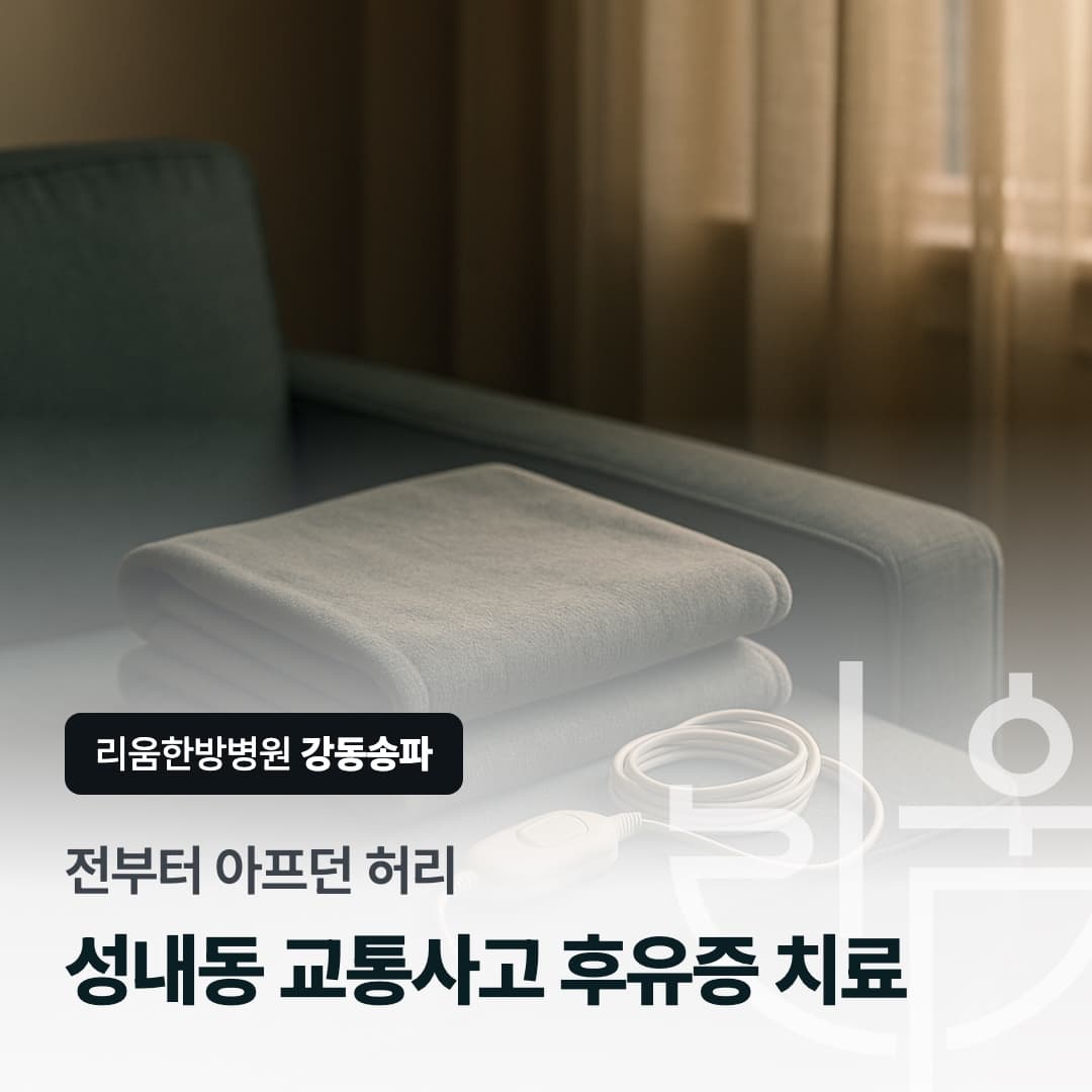 전부터 아프던 허리라는 문구와 소파 위 온찜질 팩을 담은 칼럼 썸네일. 성내동 교통사고 후유증 치료 한방병원