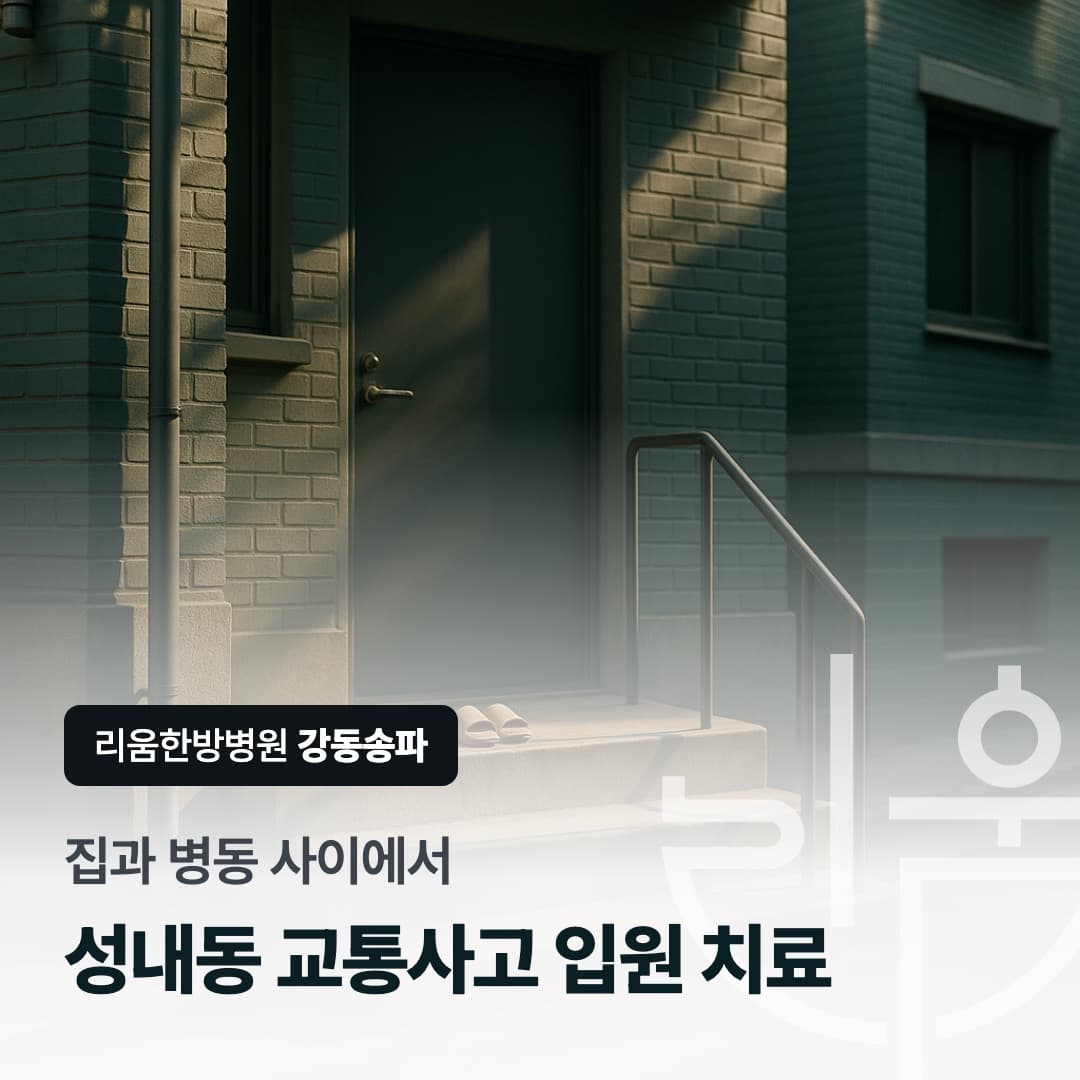 주택가 계단과 현관을 배경으로 한 칼럼 썸네일. 집과 병동 사이에서, 성내동 교통사고 입원 치료 환경