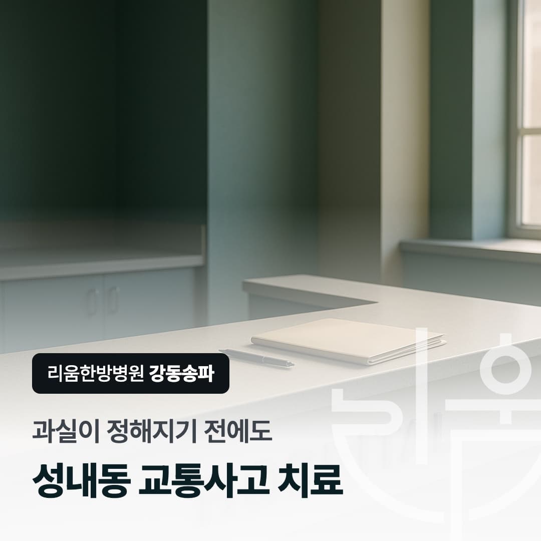 교통사고 후 보험 처리를 기다리며 치료를 미루는 상황을 표현한 칼럼 썸네일. 성내동 교통사고치료 한방병원