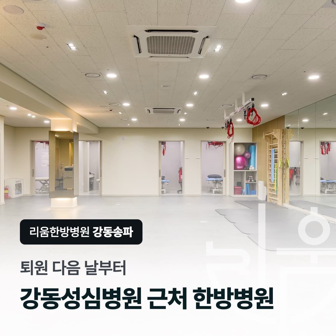 리움한방병원 강동송파 재활치료 공간을 배경으로 한 칼럼 썸네일. 퇴원 다음 날부터, 강동성심병원 근처 한방병원