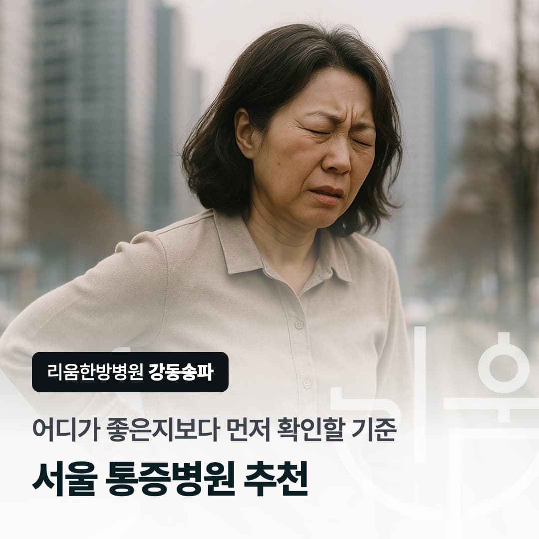 흐릿한 서울 도심 빌딩을 배경으로 어깨와 허리를 짚고 서 있는 중년 여성을 담은 칼럼 썸네일. 서울 통증병원 추천