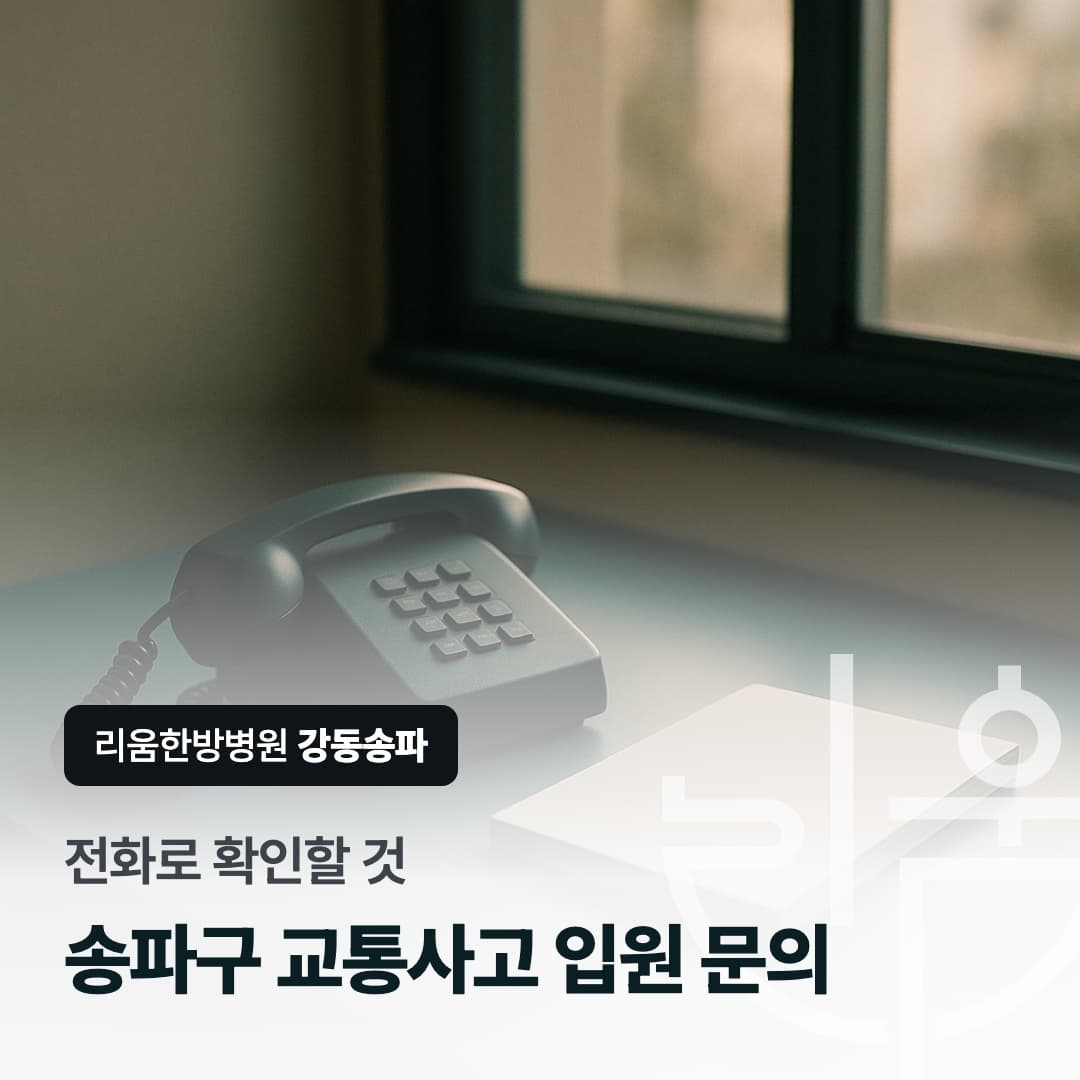 입원 가능 여부를 병원에 전화로 확인하는 상황을 표현한 칼럼 썸네일. 송파구 교통사고 입원 가능한 한방병원