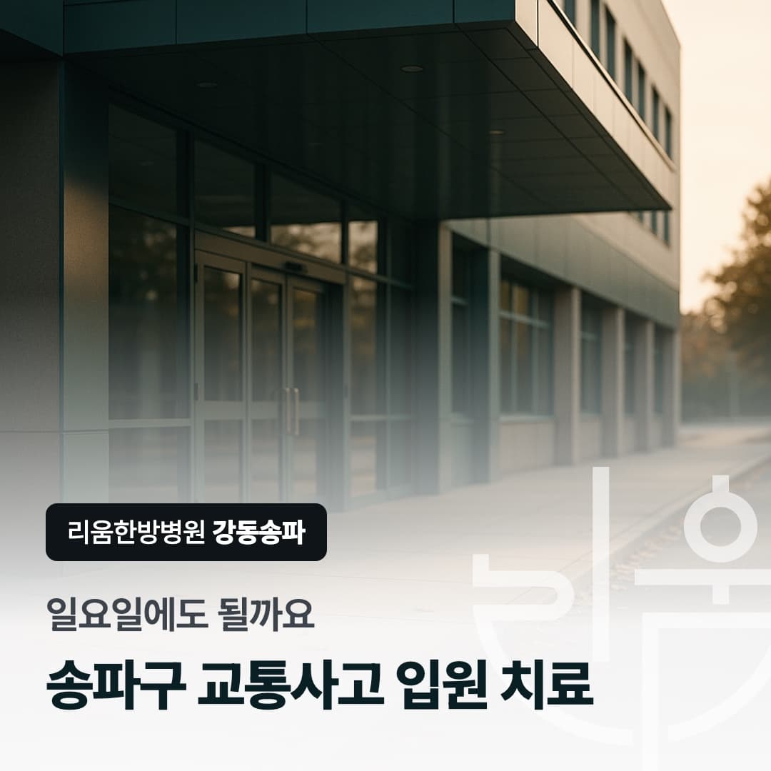 이른 주말 아침 한적한 병원 출입구를 배경으로 한 칼럼 썸네일. 일요일에도 될까요, 송파구 교통사고 입원 치료 가능한 한방병원