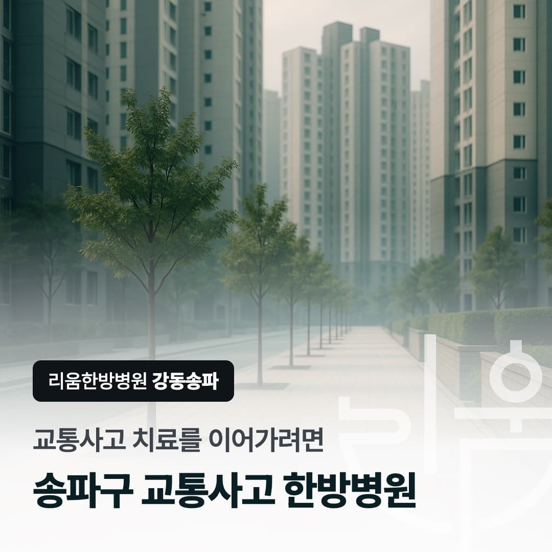 교통사고 후 치료를 위해 병원으로 향하는 길을 표현한 칼럼 썸네일. 송파구 교통사고 한방병원