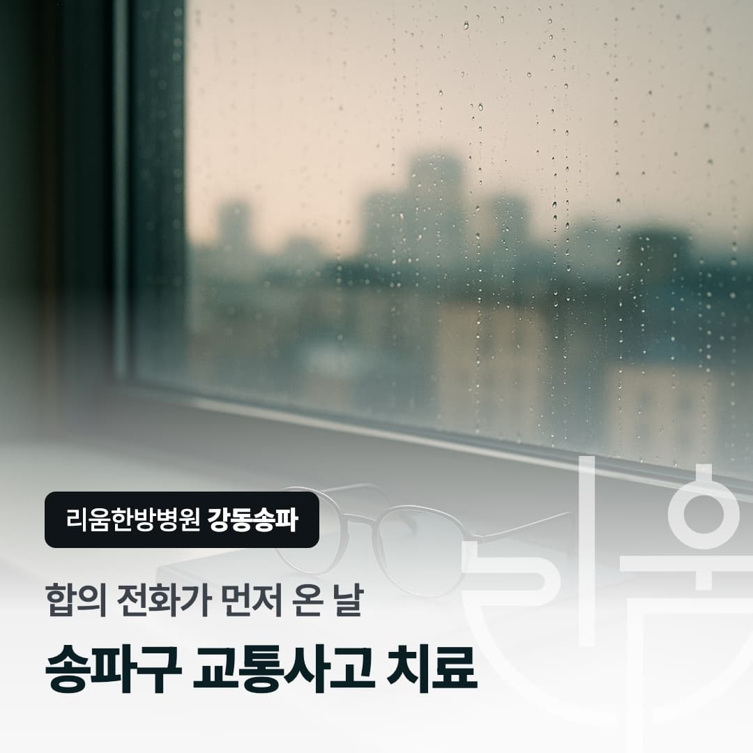 합의 전화가 먼저 온 날이라는 문구와 창가에 놓인 안경과 수첩을 담은 칼럼 썸네일. 송파구 교통사고 치료 한방병원