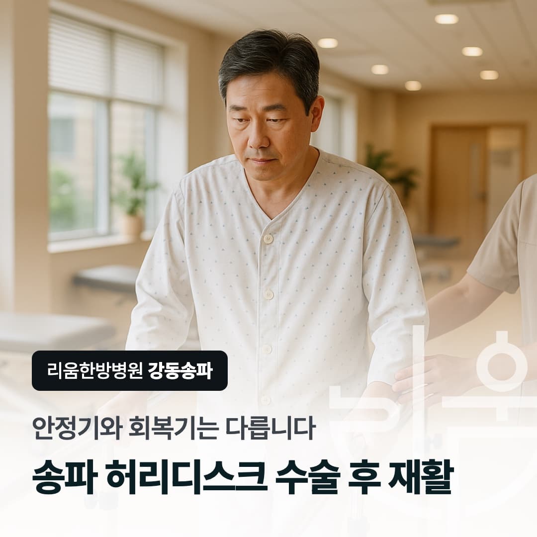 재활치료실에서 걷기 운동을 연습하는 중년 환자를 배경으로 한 칼럼 썸네일. 송파구 허리디스크 수술 후 재활 시작 시점