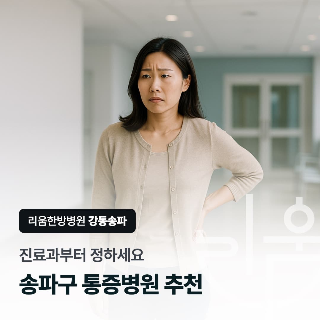 밝은 병원 로비에서 한 손으로 허리를 짚고 어디로 갈지 망설이는 여성을 배경으로 한 칼럼 썸네일. 송파구 통증병원 추천