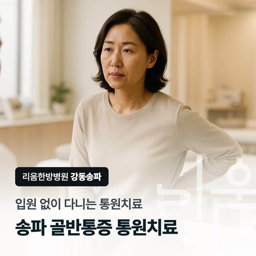 진료실 침상에 앉아 상담받는 여성을 배경으로 한 칼럼 썸네일. 송파 골반통증 통원치료 주기와 회복 기간