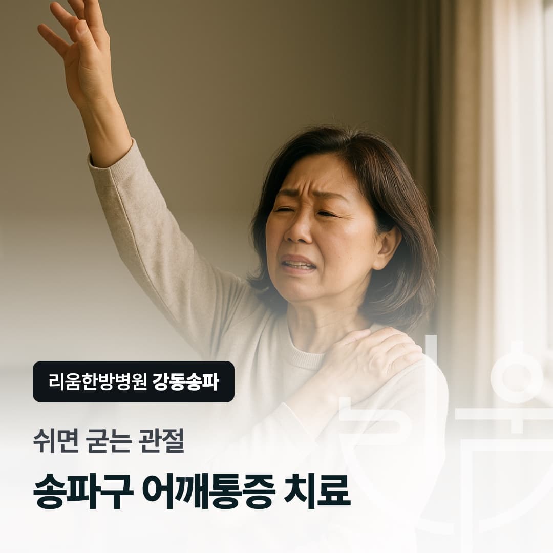 한쪽 어깨를 감싸 쥐고 팔을 들어올리지 못하는 사람을 배경으로 한 칼럼 썸네일. 송파구 어깨통증 치료