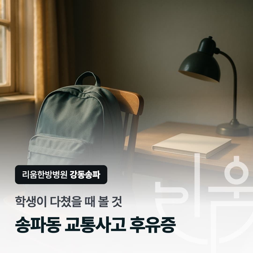 사고를 당한 학생의 학교생활과 치료를 살피는 상황을 표현한 칼럼 썸네일. 송파동 교통사고 후유증, 학생이 다쳤을 때 볼 것. 송파동 교통사고 후유증 치료 한의원