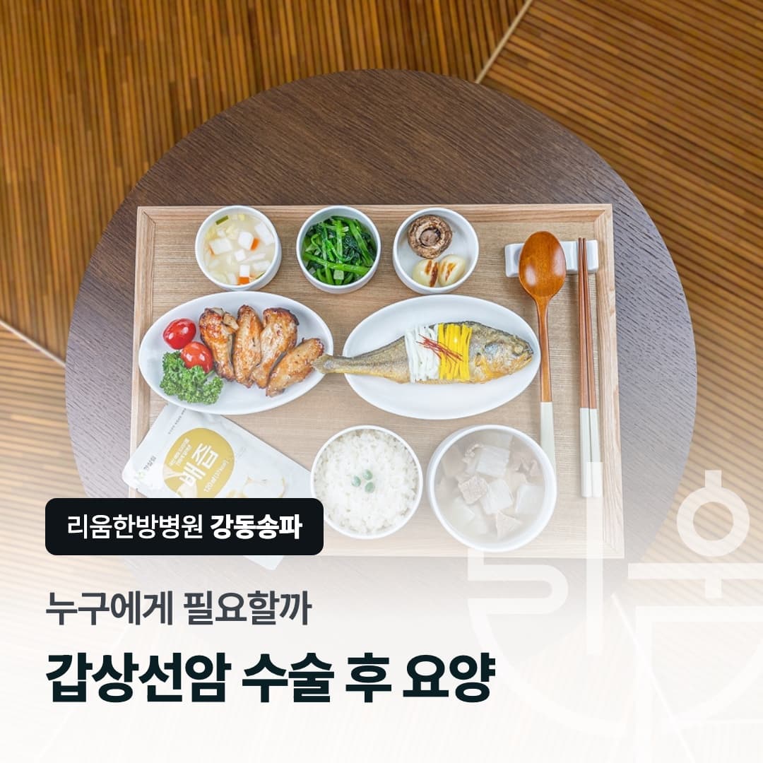 회복기 식단을 배경으로 한 칼럼 썸네일. 누구에게 필요할까, 갑상선암 수술 후 요양병원